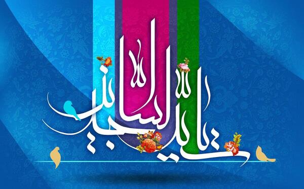 عکس برای ولادت امام سجاد علیه السلام