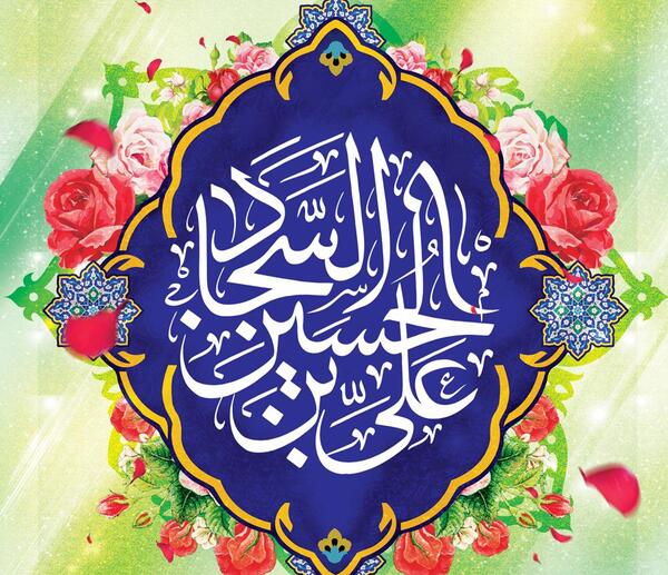 عکس برای ولادت امام سجاد علیه السلام