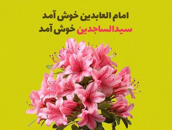 عکس برای ولادت امام سجاد علیه السلام