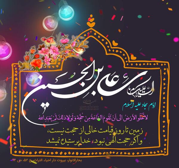 عکس برای ولادت امام سجاد علیه السلام