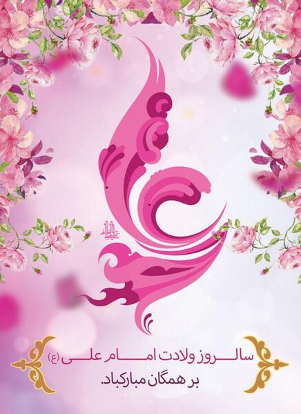 عکس در مورد ولادت امام علی ع
