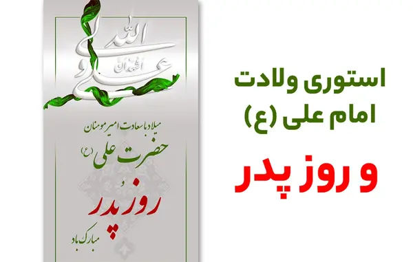 عکس در مورد ولادت امام علی ع