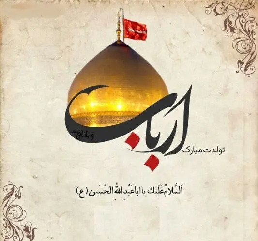 عکس سالروز ولادت امام حسین علیه السلام