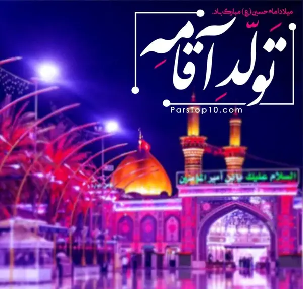 عکس سالروز ولادت امام حسین علیه السلام