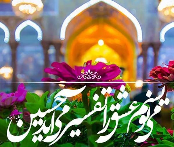 عکس در مورد ولادت امام حسین علیه السلام