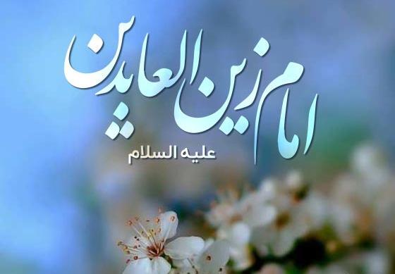 عکس تبریک ولادت امام زین العابدین