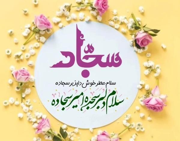 عکس تبریک ولادت امام زین العابدین