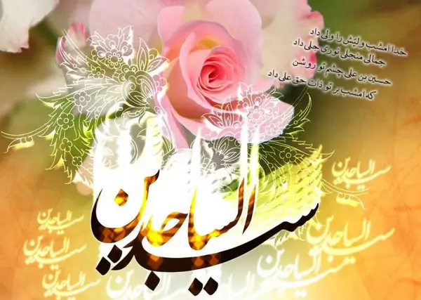 عکس تبریک ولادت امام زین العابدین