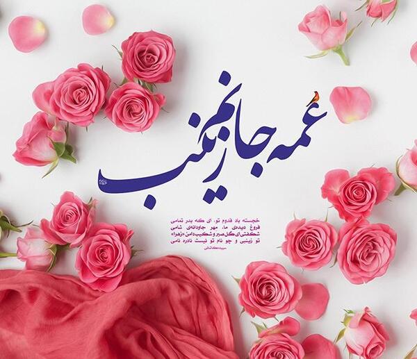 عکس تبریک ولادت حضرت زینب کبری