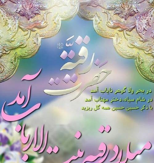 عکس ولادت حضرت رقیه