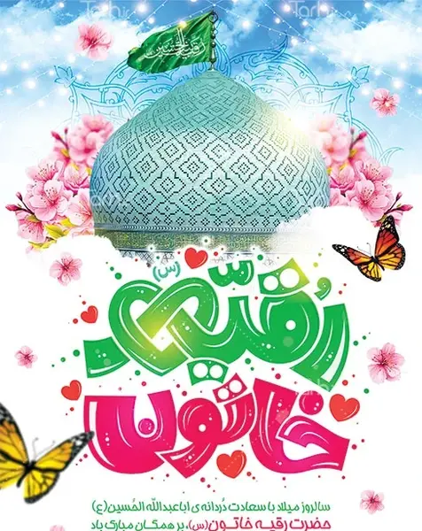 عکس ولادت حضرت رقیه