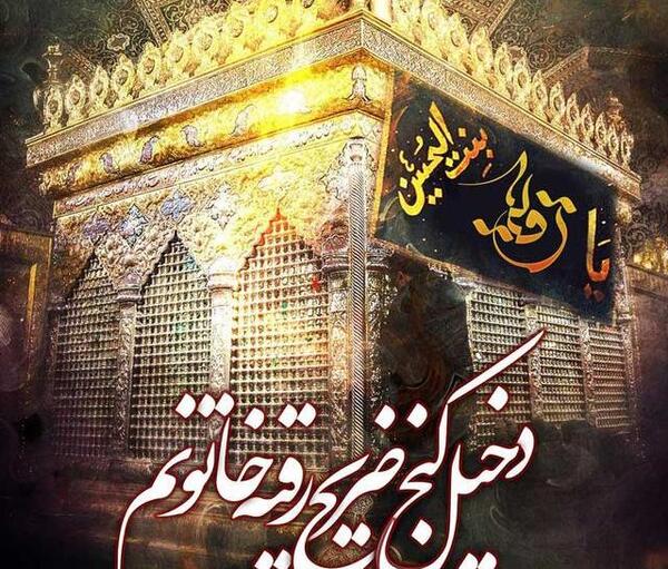 عکس ولادت حضرت رقیه
