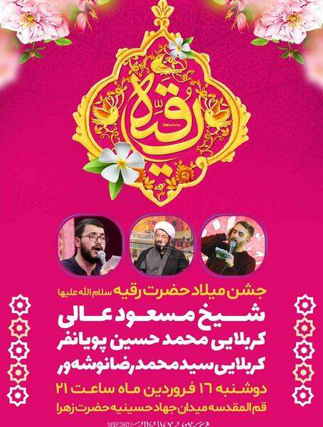 عکس ولادت حضرت رقیه