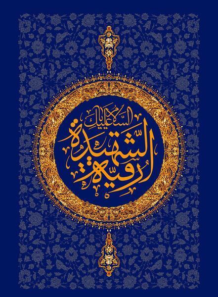 عکس ولادت حضرت رقیه