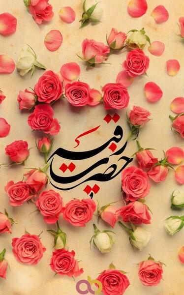 عکس ولادت حضرت رقیه