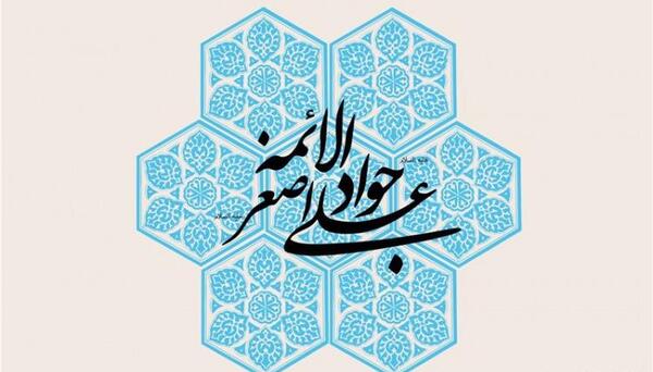 عکس در مورد ولادت امام جواد و حضرت علی اصغر