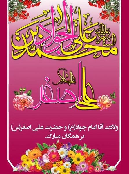 عکس در مورد ولادت امام جواد و حضرت علی اصغر