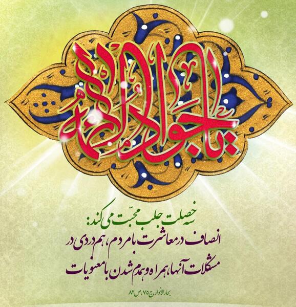 عکس در مورد ولادت امام جواد و حضرت علی اصغر