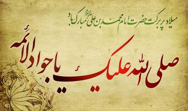 عکس در مورد ولادت امام جواد و حضرت علی اصغر