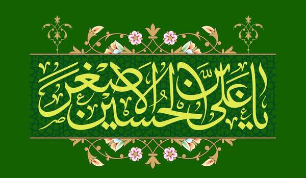 عکس در مورد ولادت امام جواد و حضرت علی اصغر