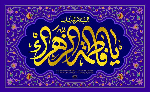 عکس درباره ولادت حضرت زهرا سلام الله علیها
