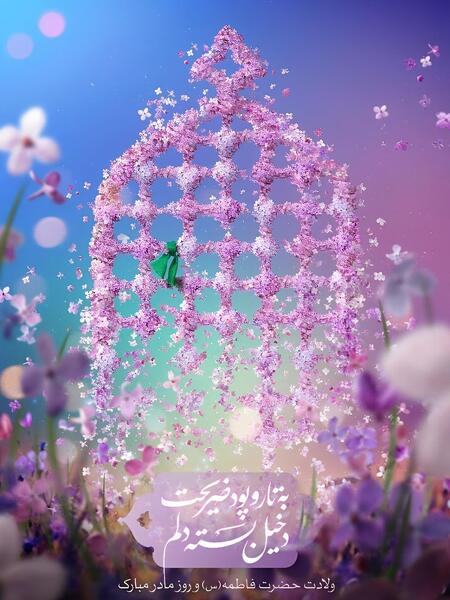 عکس درباره ولادت حضرت زهرا سلام الله علیها