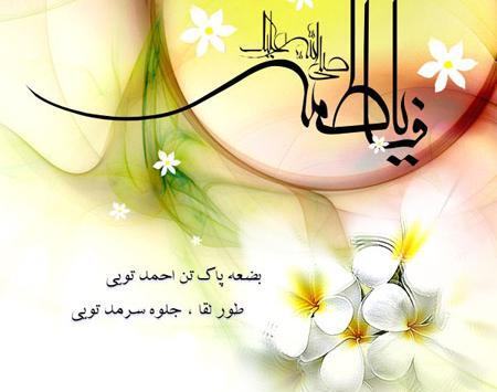 عکس درباره ولادت حضرت زهرا سلام الله علیها