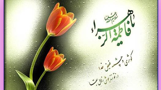 عکس درباره ولادت حضرت زهرا سلام الله علیها