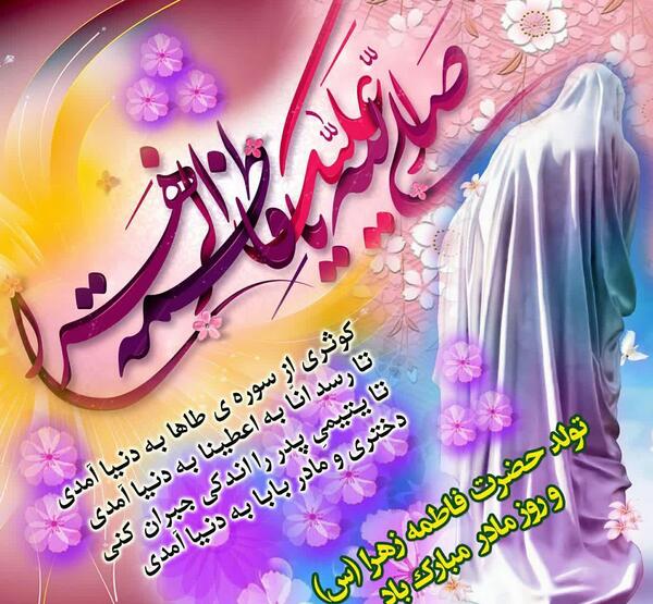 عکس درباره ولادت حضرت زهرا سلام الله علیها