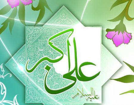 عکس و متن ولادت حضرت علی اکبر