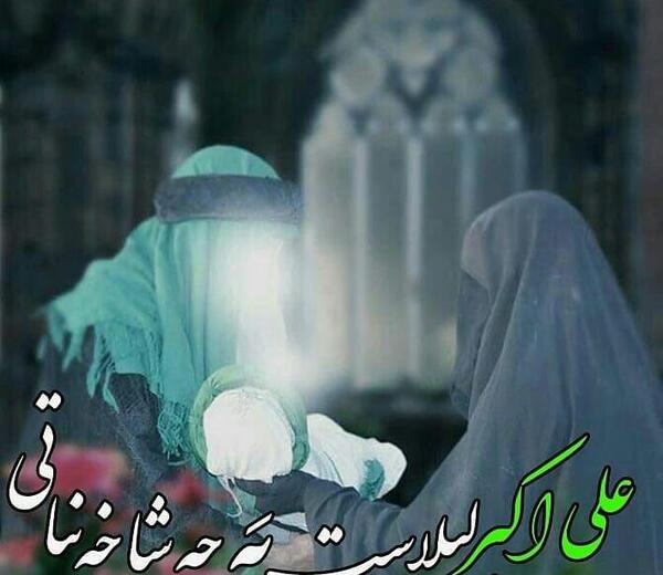 عکس پروفایل ولادت حضرت علی اکبر