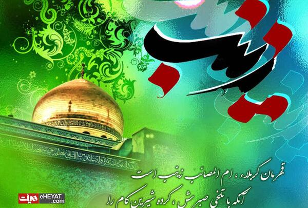 عکس ولادت حضرت زینب سلام الله علیها