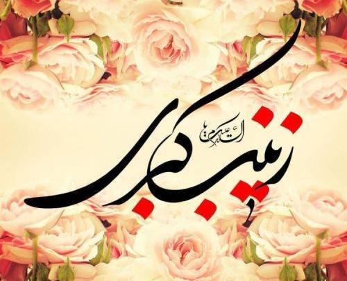 عکس ولادت حضرت زینب سلام الله علیها