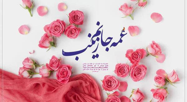 عکس ولادت حضرت زینب سلام الله علیها