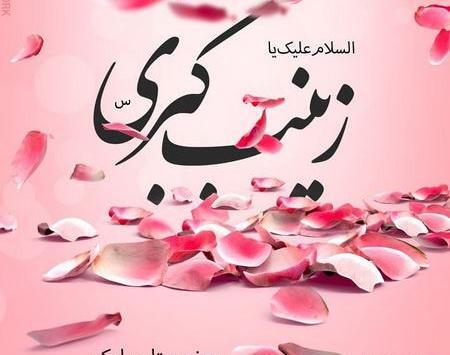 عکس ولادت حضرت زینب سلام الله علیها