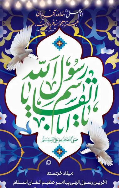 عکس تبریک ولادت حضرت رسول