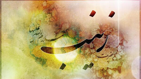 عکس ولادت حضرت زینب س