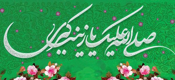 عکس ولادت حضرت زینب س