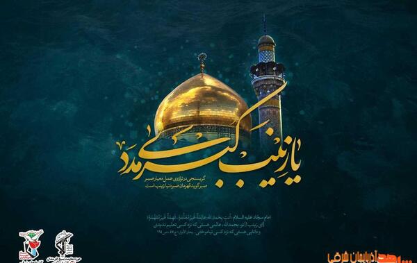 عکس ولادت حضرت زینب س