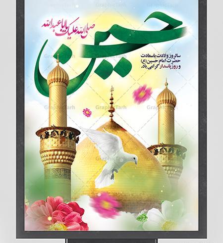 عکس تبریک ولادت امام حسین علیه السلام
