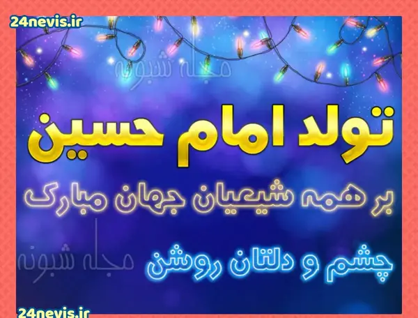 عکس تبریک ولادت امام حسین علیه السلام