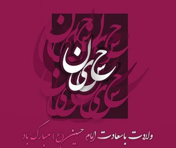 عکس تبریک ولادت امام حسین علیه السلام