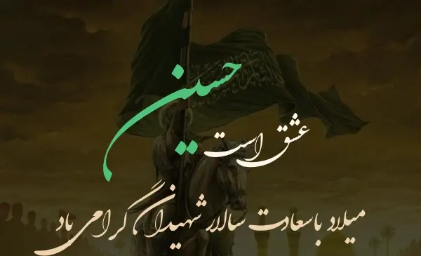 عکس نوشته تبریک ولادت امام حسین و روز پاسدار