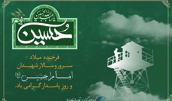 عکس نوشته تبریک ولادت امام حسین و روز پاسدار