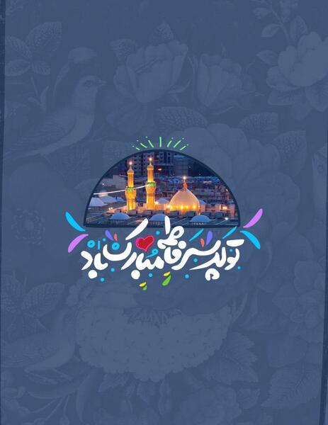عکس نوشته تبریک ولادت امام حسین و روز پاسدار