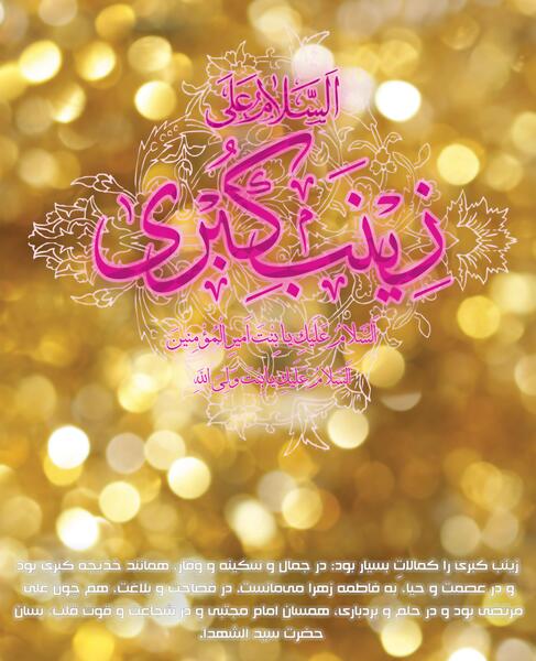 عکس ولادت حضرت زینب ۱۴۰۰