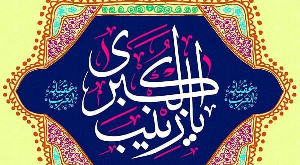 عکس ولادت حضرت زینب ۱۴۰۰