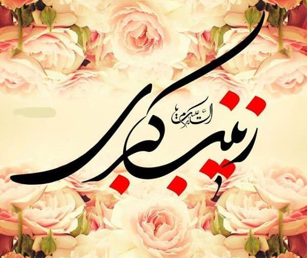 عکس ولادت حضرت زینب ۱۴۰۰