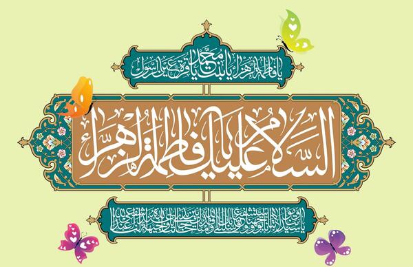 عکس برای ولادت حضرت زهرا علیه السلام