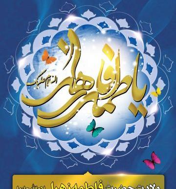 عکس برای ولادت حضرت زهرا علیه السلام